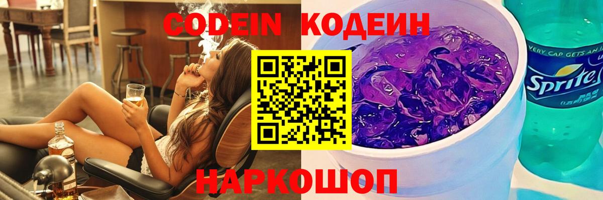 Кодеин напиток Lean (лин)  Вход с VPN  Тавда 